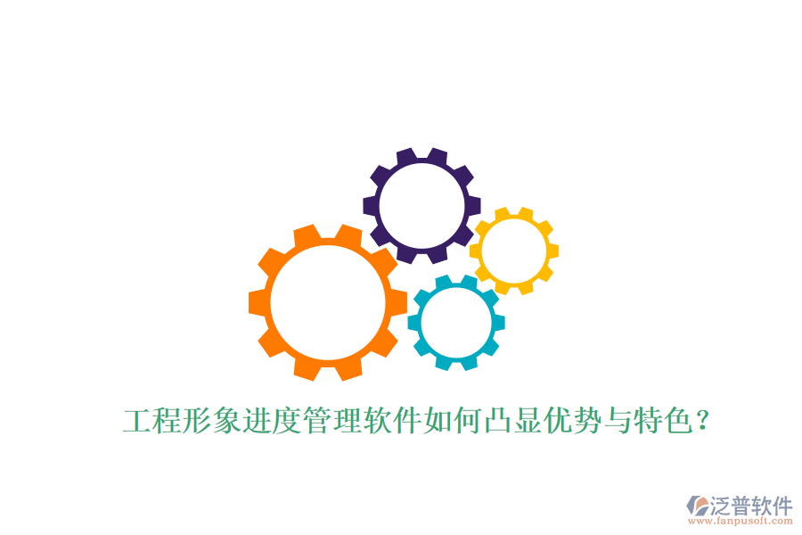 工程形象進(jìn)度管理軟件如何凸顯優(yōu)勢與特色?