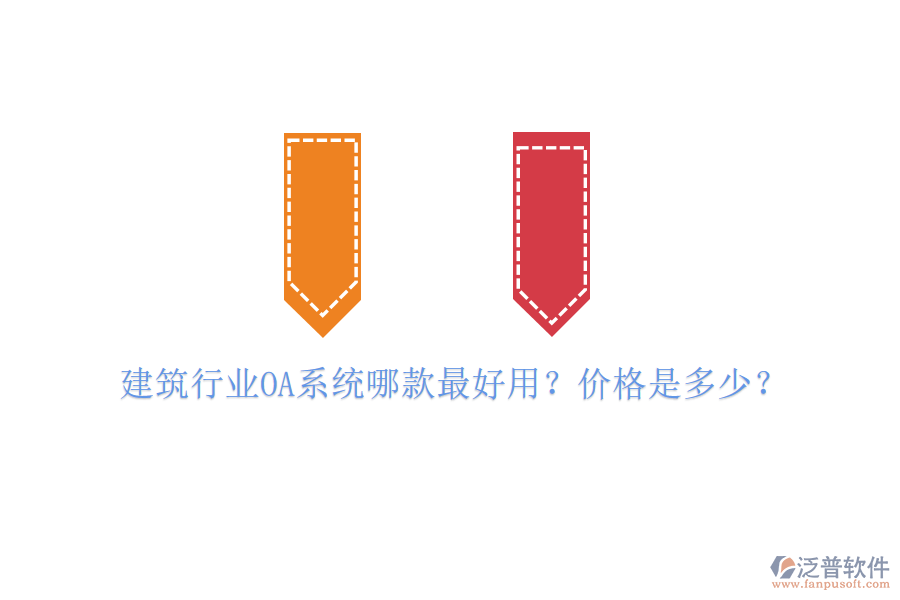  建筑行業(yè)OA系統(tǒng)哪款最好用？?jī)r(jià)格是多少？