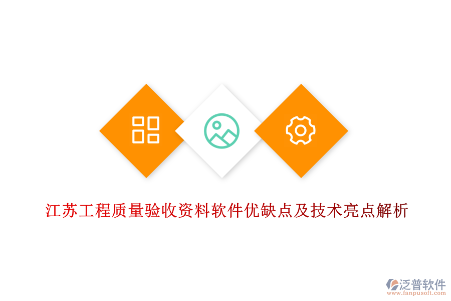 江蘇工程質(zhì)量驗收資料軟件優(yōu)缺點及技術(shù)亮點解析