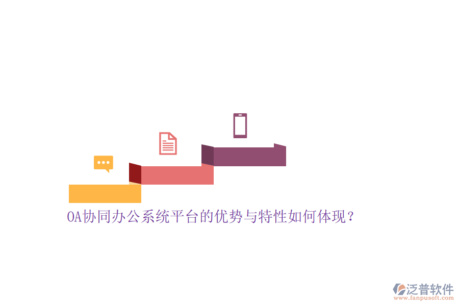 OA協(xié)同<a href=http://theonlineadagency.com/oa/ target=_blank class=infotextkey>辦公系統(tǒng)</a>平臺的優(yōu)勢與特性如何體現(xiàn)？