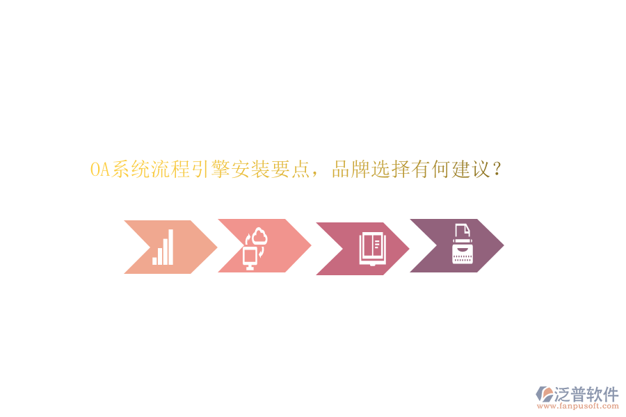 OA系統(tǒng)流程引擎安裝要點，品牌選擇有何建議？