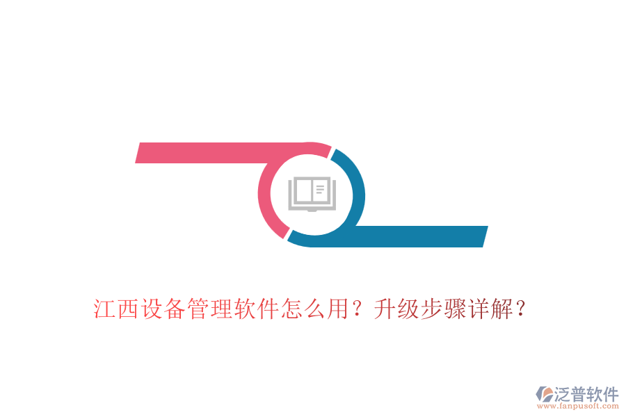 江西設(shè)備管理軟件怎么用？升級(jí)步驟詳解？