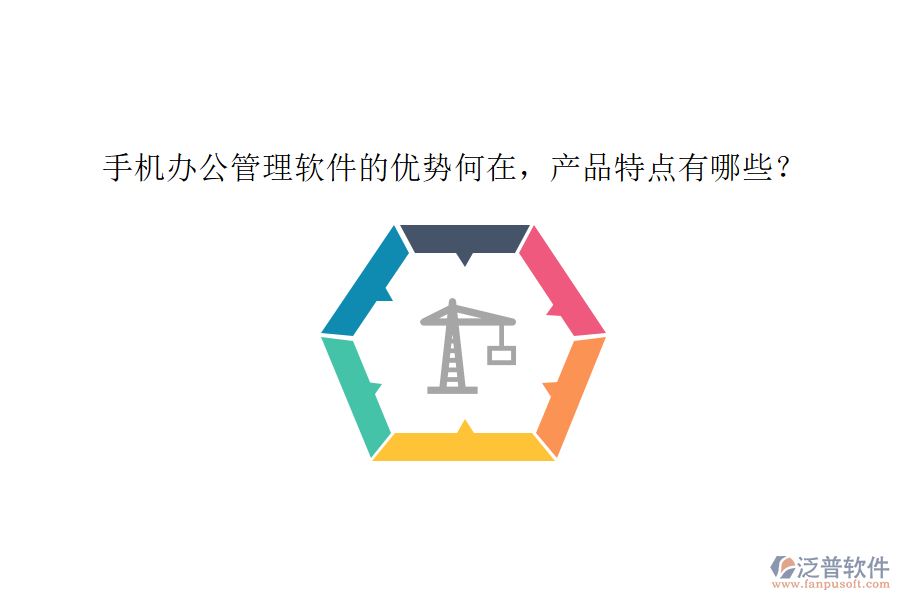 手機(jī)辦公管理軟件的優(yōu)勢何在，產(chǎn)品特點有哪些？