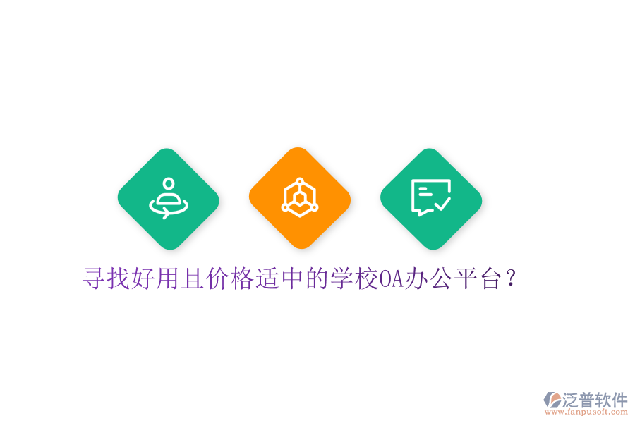  尋找好用且價格適中的學(xué)校OA辦公平臺？