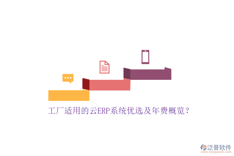 工廠適用的云ERP系統(tǒng)優(yōu)選及年費(fèi)概覽？