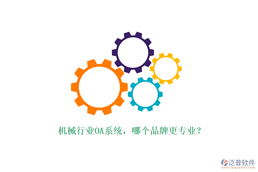 機(jī)械行業(yè)OA系統(tǒng)，哪個(gè)品牌更專業(yè)？