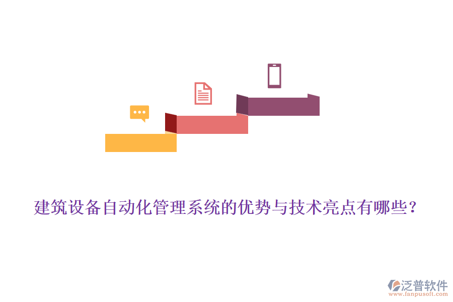 建筑設(shè)備自動化管理系統(tǒng)的優(yōu)勢與技術(shù)亮點有哪些？