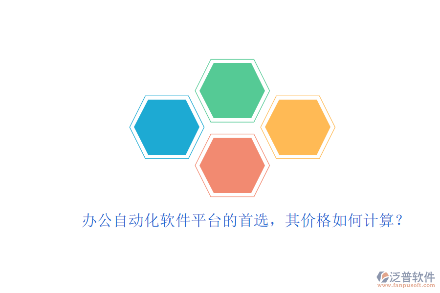 辦公自動化軟件平臺的首選，其價格如何計算？