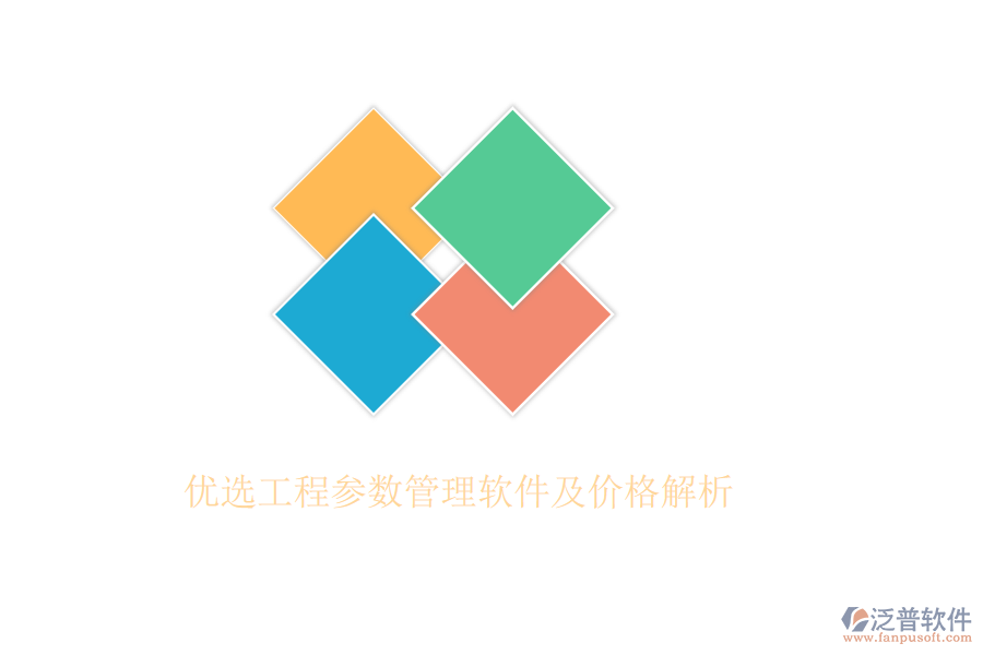 優(yōu)選工程參數(shù)管理軟件及價格解析
