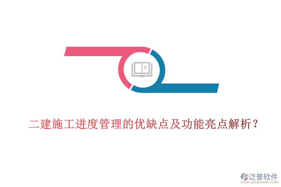 二建施工進(jìn)度管理的優(yōu)缺點(diǎn)及功能亮點(diǎn)解析？