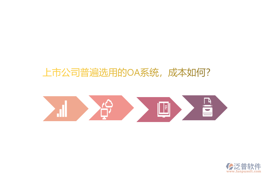 上市公司普遍選用的OA系統(tǒng)，成本如何？
