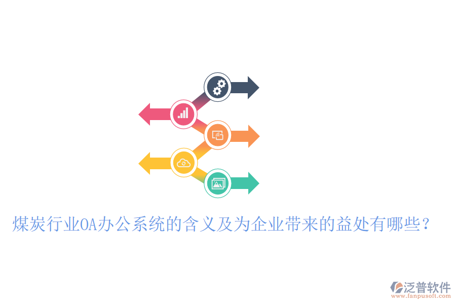  煤炭行業(yè)OA辦公系統(tǒng)的含義及為企業(yè)帶來(lái)的益處有哪些？