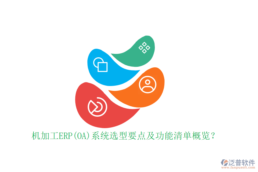 機(jī)加工ERP(OA)系統(tǒng)選型要點(diǎn)及功能清單概覽？