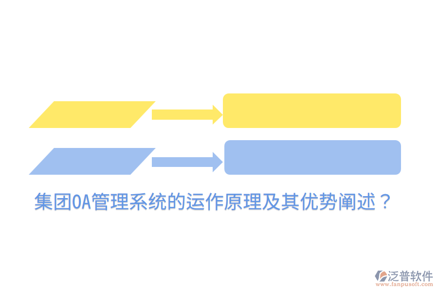  集團OA管理系統(tǒng)的運作原理及其優(yōu)勢闡述？