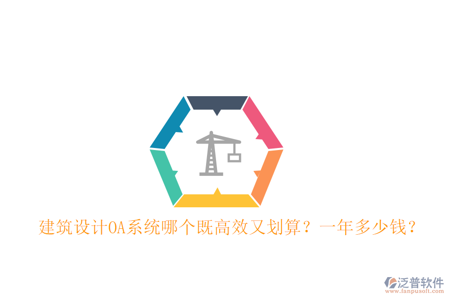 建筑設計OA系統(tǒng)哪個既高效又劃算？一年多少錢？