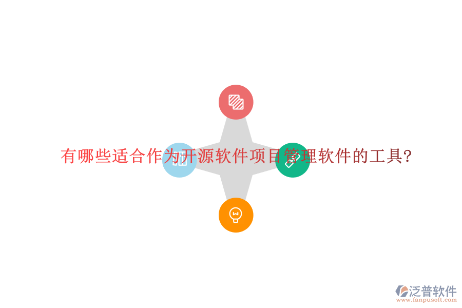 有哪些適合作為開源軟件項目管理軟件的工具?