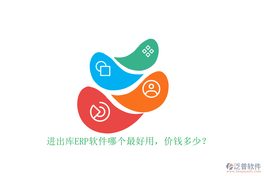 進(jìn)出庫ERP軟件哪個最好用，價(jià)錢多少？
