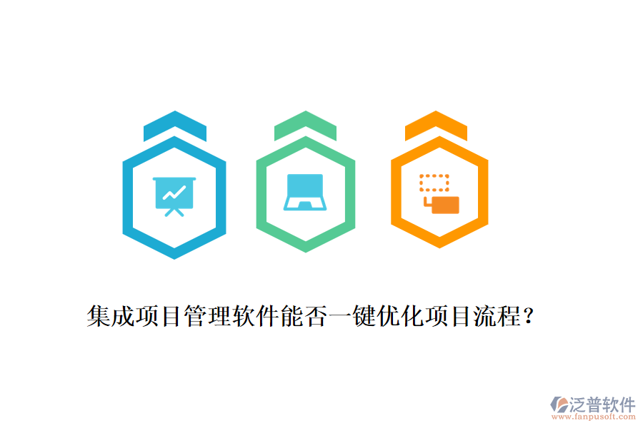 集成項(xiàng)目管理軟件能否一鍵優(yōu)化項(xiàng)目流程？