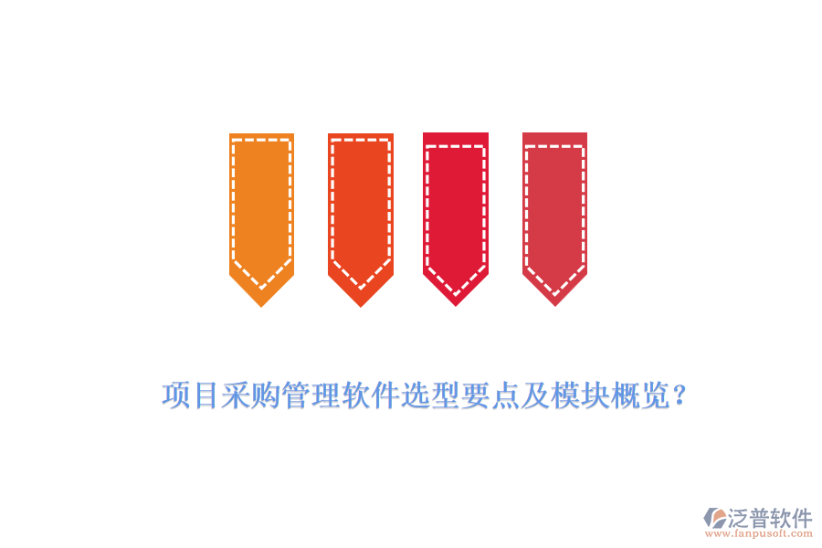 項(xiàng)目采購管理軟件選型要點(diǎn)及模塊概覽？
