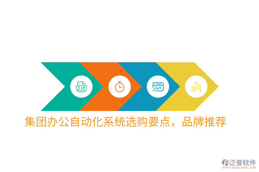  集團辦公自動化系統(tǒng)選購要點，品牌推薦