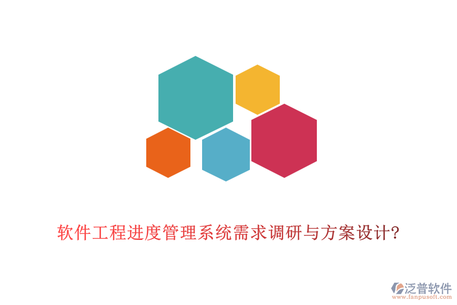 軟件工程進度管理系統(tǒng)需求調(diào)研與方案設(shè)計?