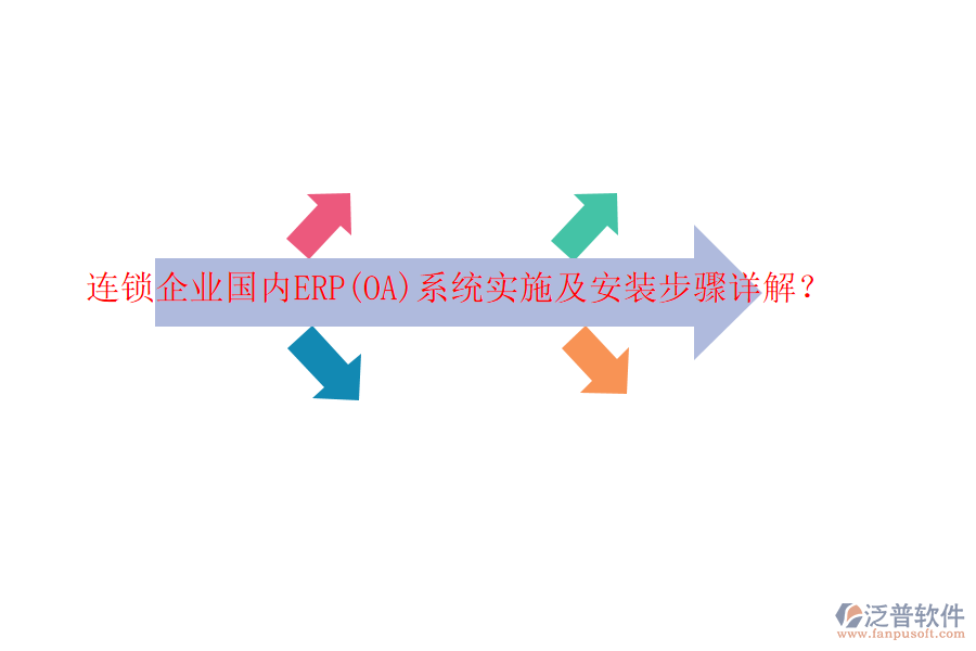 連鎖企業(yè)國內(nèi)ERP(OA)系統(tǒng)實(shí)施及安裝步驟詳解?