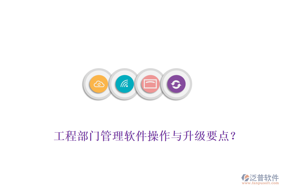工程部門管理軟件操作與升級(jí)要點(diǎn)？