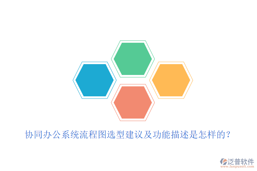 協(xié)同辦公系統(tǒng)流程圖選型建議及功能描述是怎樣的？