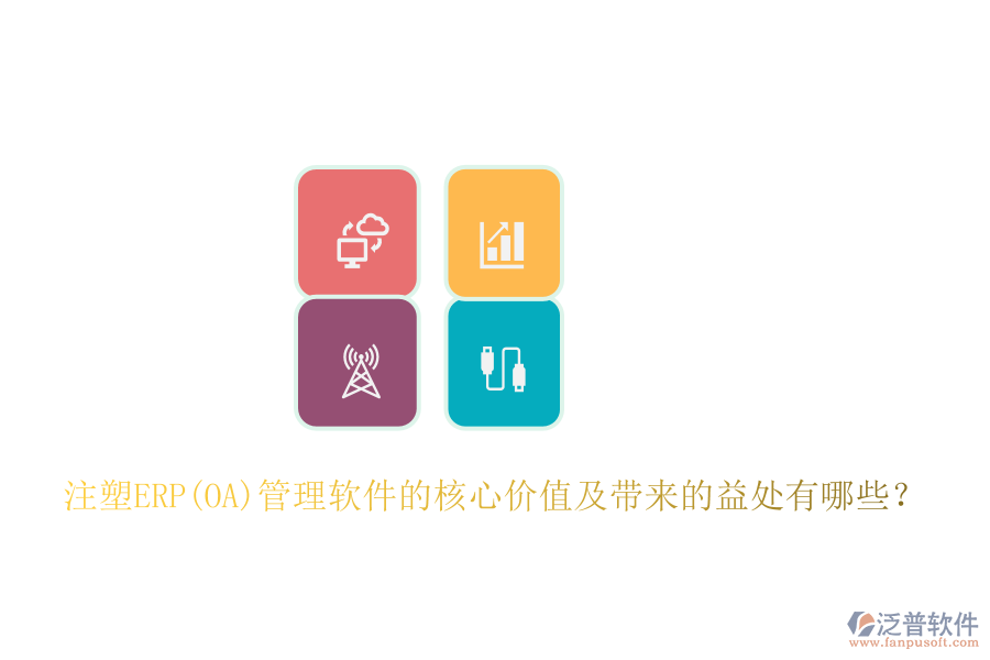 注塑ERP(OA)管理軟件的核心價(jià)值及帶來(lái)的益處有哪些？