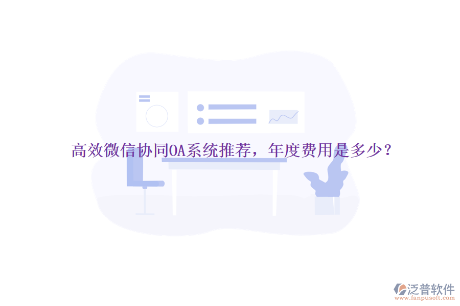高效微信協同OA系統(tǒng)推薦，年度費用是多少？