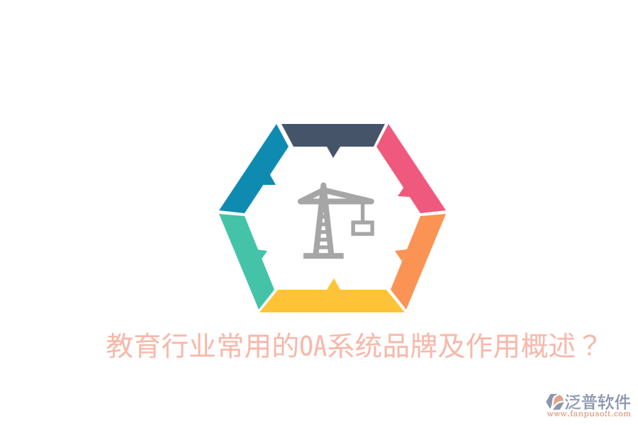  教育行業(yè)常用的OA系統(tǒng)品牌及作用概述？