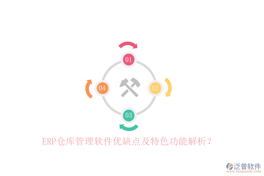 ERP倉庫管理軟件優(yōu)缺點(diǎn)及特色功能解析？