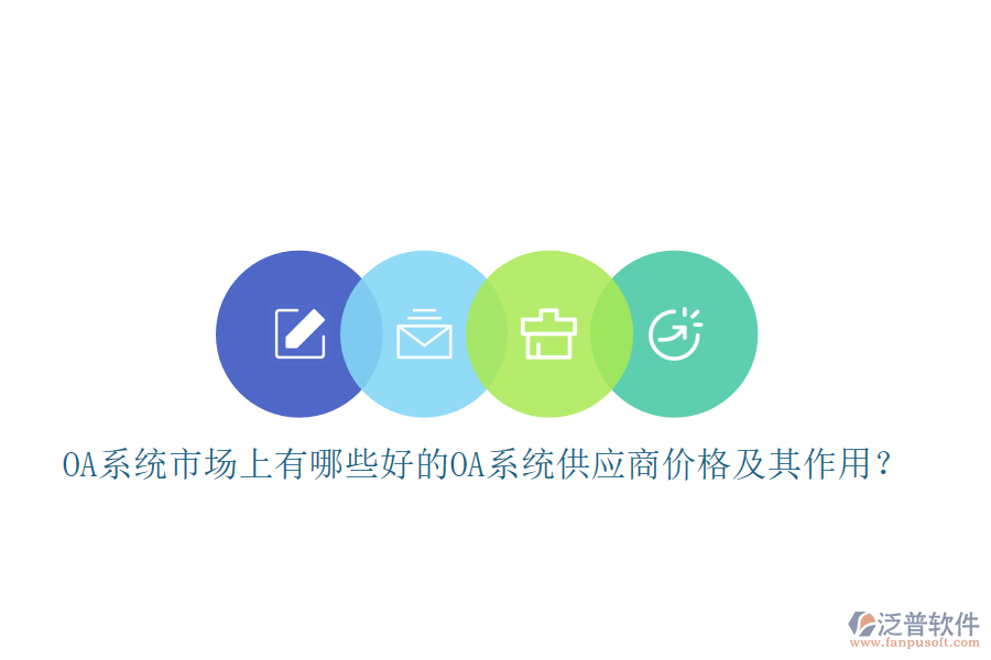 OA系統(tǒng)市場上有哪些好的oa系統(tǒng)供應(yīng)商價格及其作用？