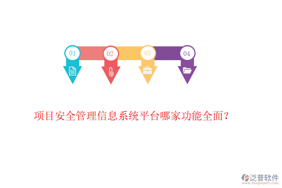 項(xiàng)目安全管理信息系統(tǒng)平臺(tái)哪家功能全面？