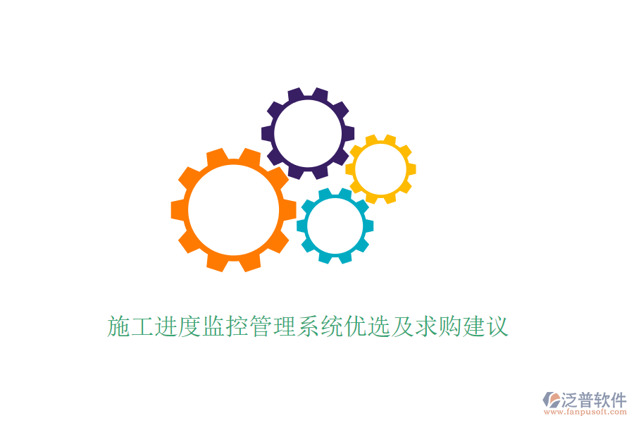 施工進(jìn)度監(jiān)控管理系統(tǒng)優(yōu)選及求購建議