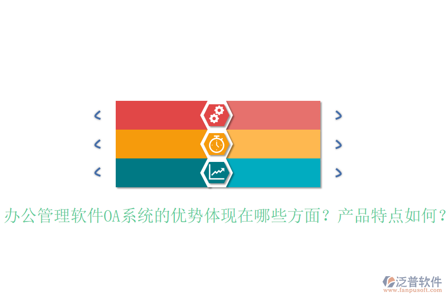  辦公管理軟件OA系統(tǒng)的優(yōu)勢體現(xiàn)在哪些方面？產(chǎn)品特點如何？