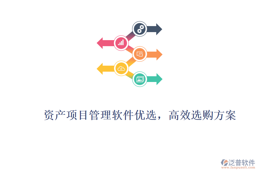 資產(chǎn)項目管理軟件優(yōu)選，高效選購方案