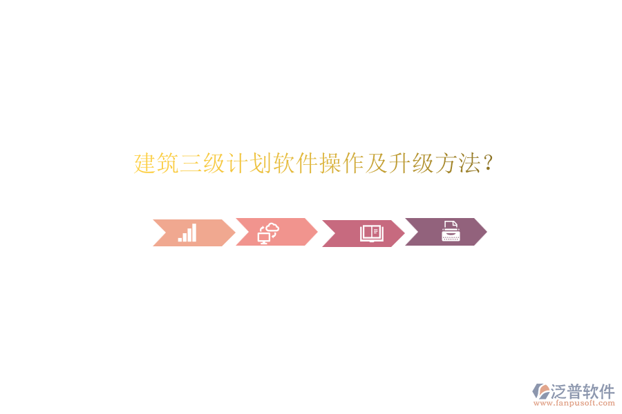 建筑三級(jí)計(jì)劃軟件操作及升級(jí)方法？