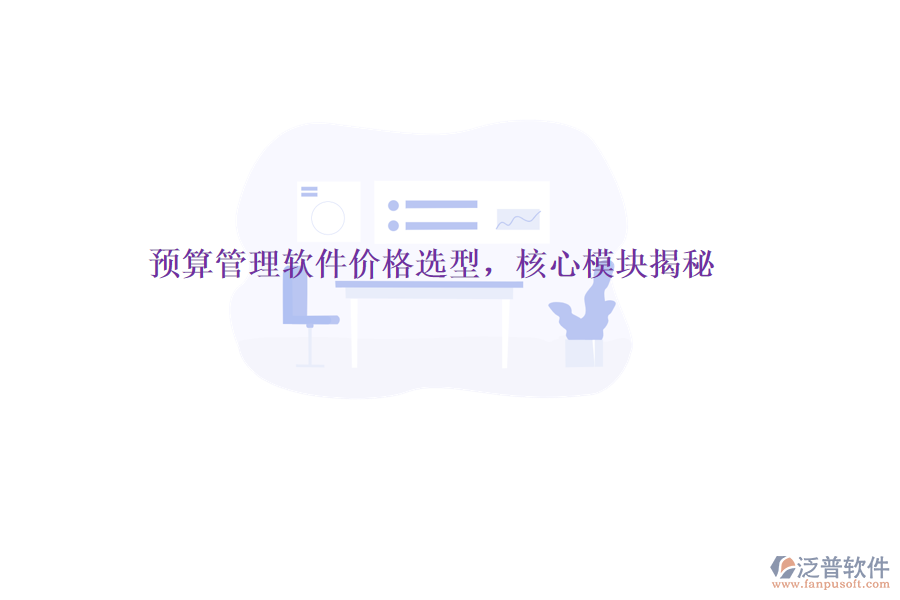 預(yù)算管理軟件價(jià)格選型，核心模塊揭秘