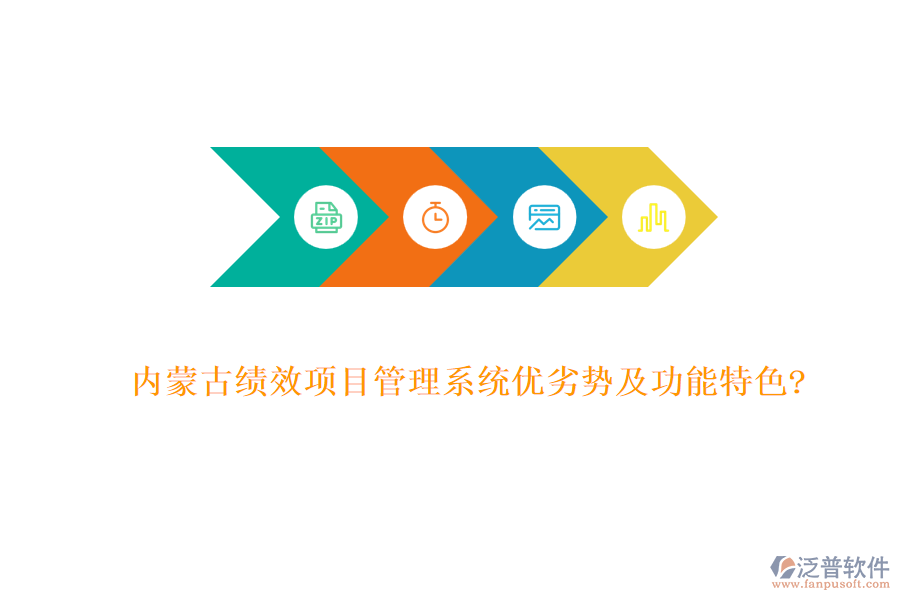 內(nèi)蒙古績效項目管理系統(tǒng)優(yōu)劣勢及功能特色?
