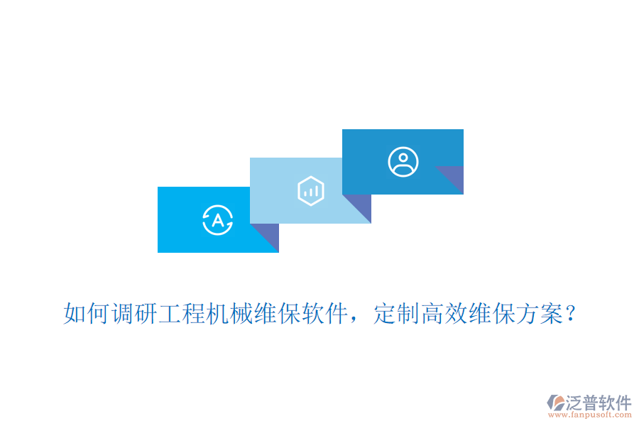 如何調(diào)研工程機械維保軟件，定制高效維保方案？