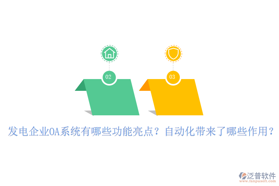  發(fā)電企業(yè)OA系統(tǒng)有哪些功能亮點？自動化帶來了哪些作用？