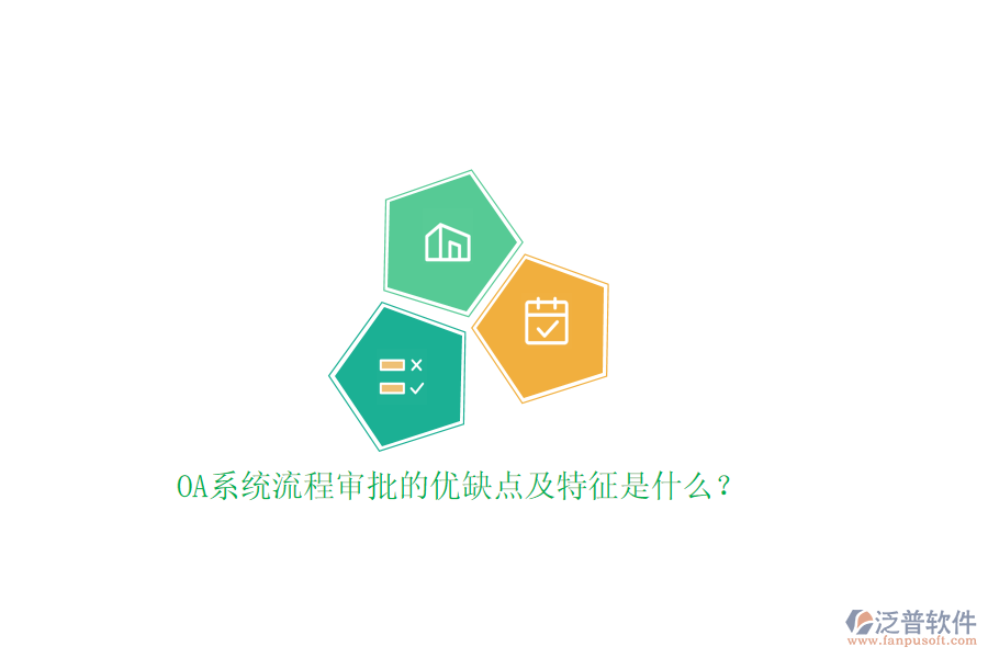 OA系統(tǒng)流程審批的優(yōu)缺點(diǎn)及特征是什么？