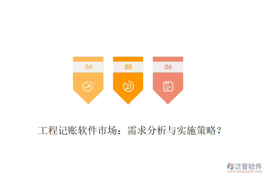 工程記賬軟件市場：需求分析與實施策略？