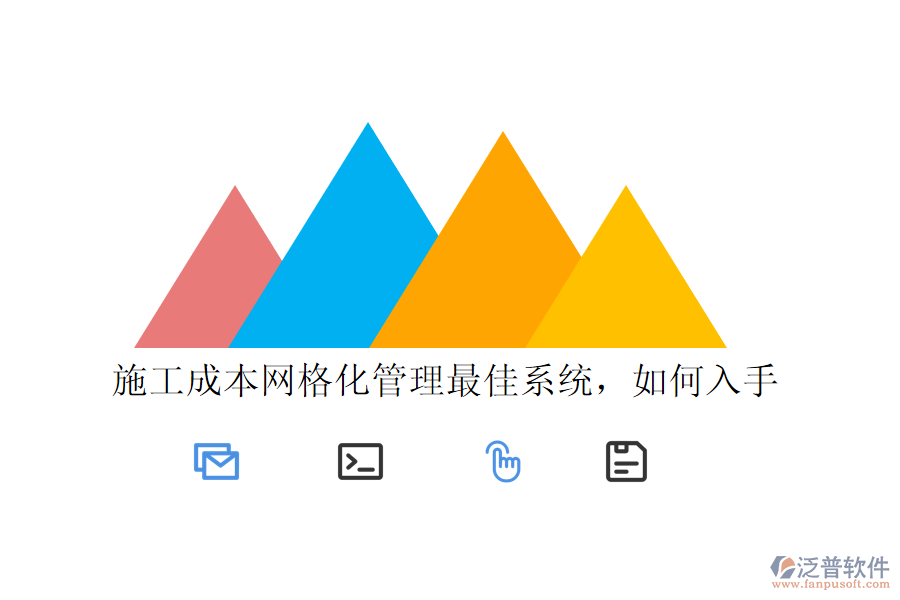 施工成本網(wǎng)格化管理最佳系統(tǒng)，如何入手