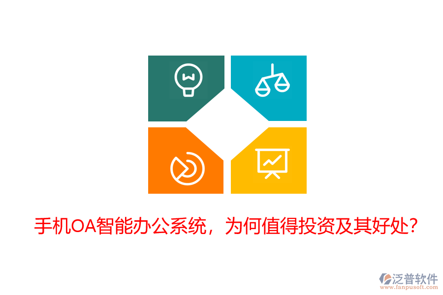 手機OA智能辦公系統(tǒng)，為何值得投資及其好處？