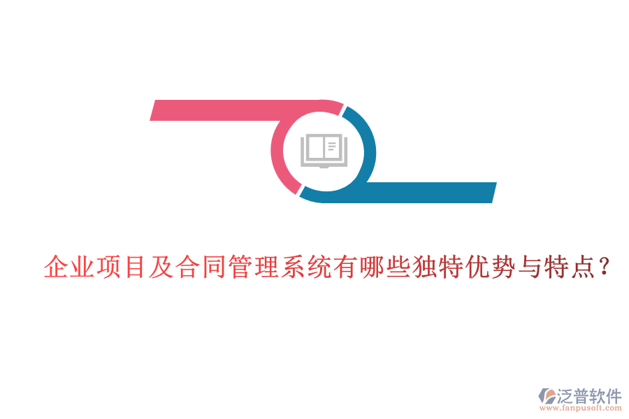 企業(yè)項(xiàng)目及合同管理系統(tǒng)有哪些獨(dú)特優(yōu)勢(shì)與特點(diǎn)？