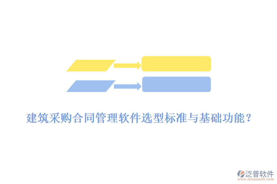 建筑采購合同管理軟件選型標(biāo)準(zhǔn)與基礎(chǔ)功能？