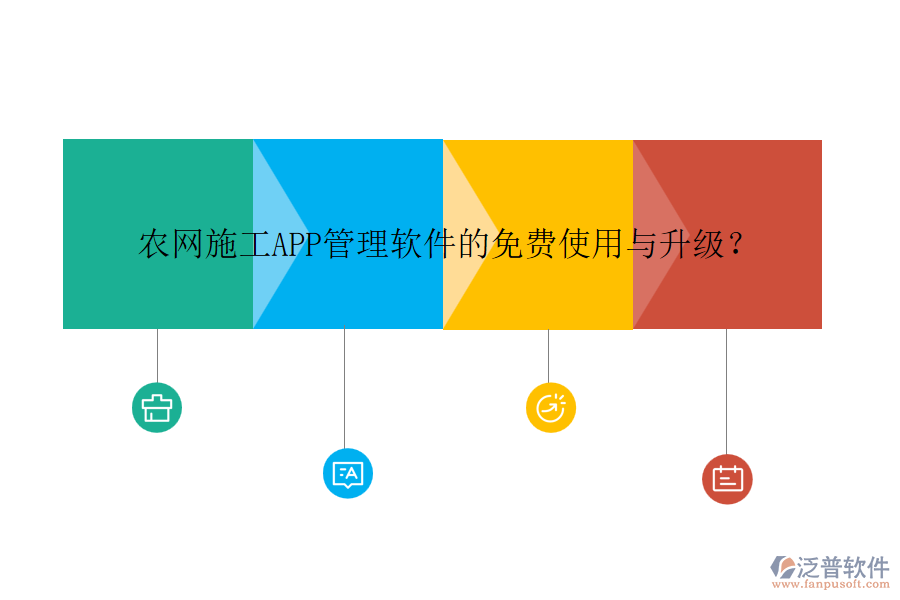 農(nóng)網(wǎng)施工APP管理軟件的免費使用與升級？