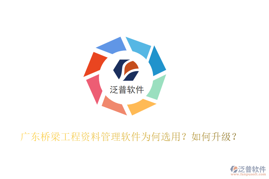 廣東橋梁工程資料管理軟件為何選用？如何升級？